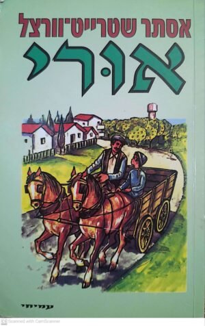 אורי / אסתר שטרייט-וורצל (כריכה רכה)