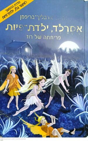 אמרלד ילדת פיות 1: פריחתה של רוז / אשכר ארבליך בריפמן