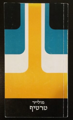 טרטיף / מולייר (אור עם, 1985)