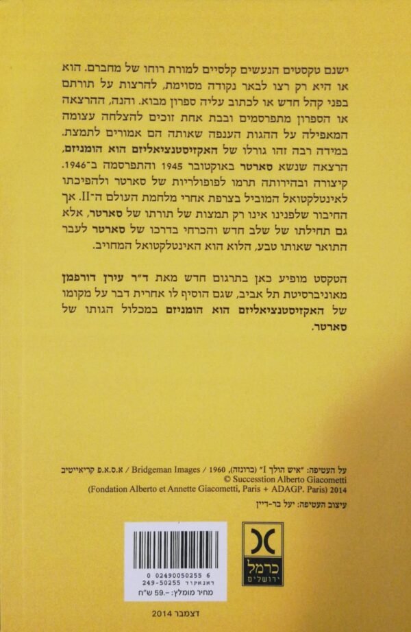 ⁦האקזיסטנציאליזם הוא הומניזם / ז'אן-פול סארטר⁩ – תמונה ⁦2⁩