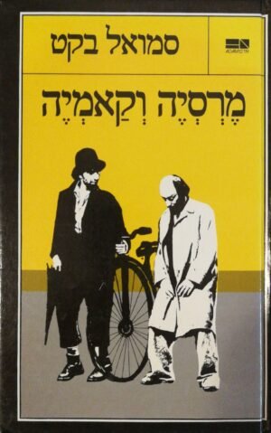 מרסיה וקאמיה / סמואל בקט