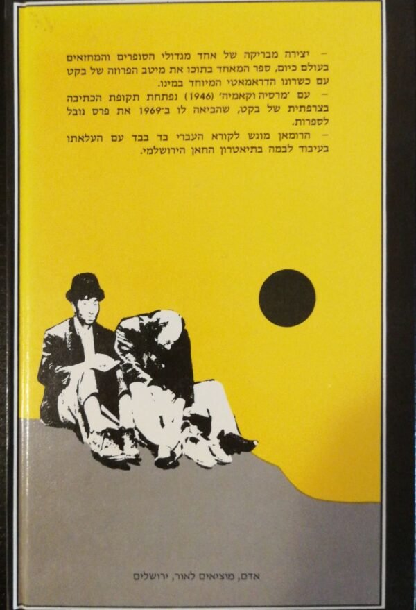 ⁦מרסיה וקאמיה / סמואל בקט⁩ – תמונה ⁦2⁩