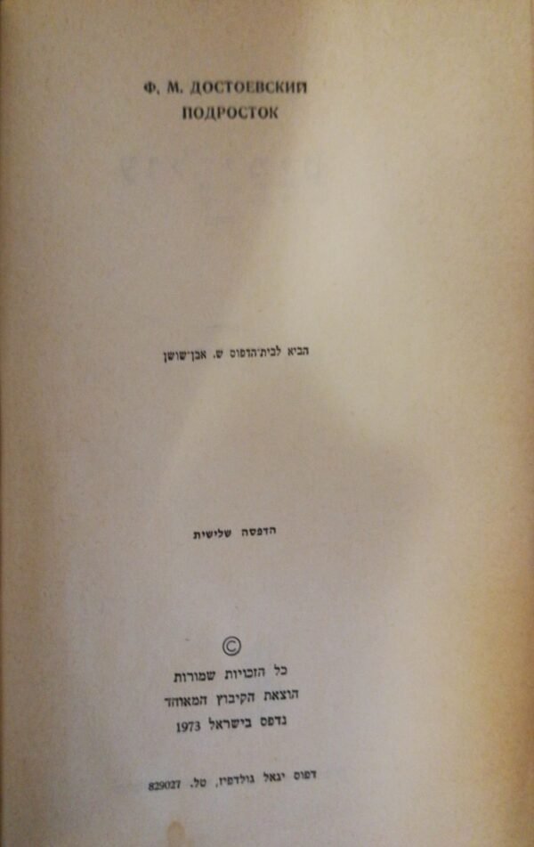 ⁦עול ימים / פ.מ. דוסטויבסקי (הקיבוץ המאוחד, 1973)⁩ – תמונה ⁦2⁩