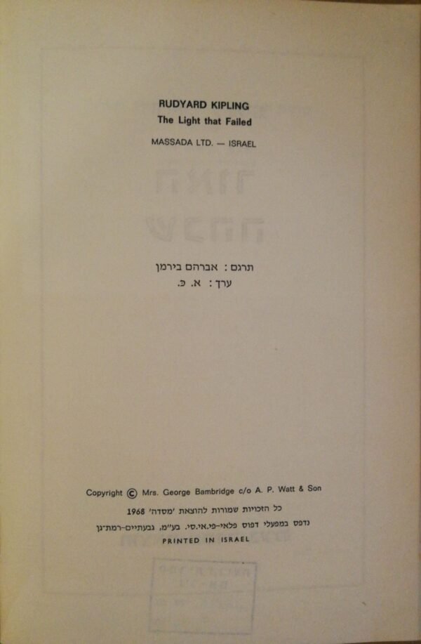 ⁦האור שכהה / רודיארד קיפלינג (מסדה, 1968)⁩ – תמונה ⁦2⁩