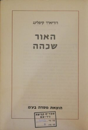 האור שכהה / רודיארד קיפלינג (מסדה, 1968)