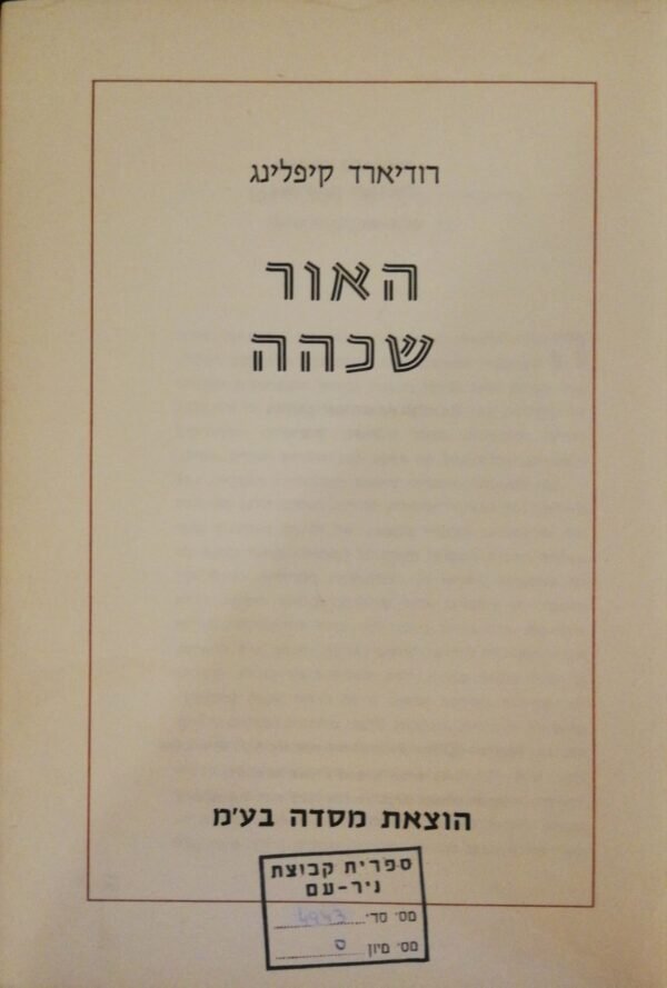 האור שכהה / רודיארד קיפלינג (מסדה, 1968)