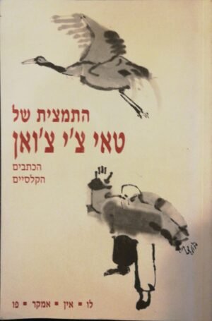 התמצית שת טאי צ'י צ'ואן / לו • אין • אמקר • פו
