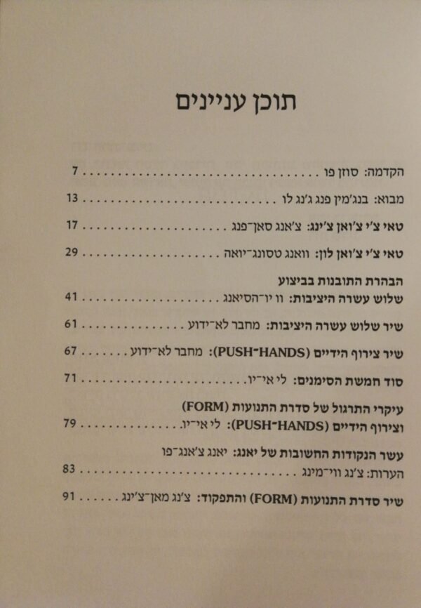 ⁦התמצית שת טאי צ'י צ'ואן / לו • אין • אמקר • פו⁩ – תמונה ⁦3⁩