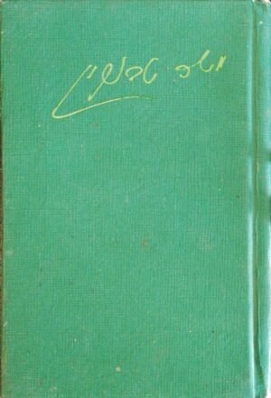 נגוהות אהבה ושכול / משה טבנקין (הוצאת חדקל 1979)