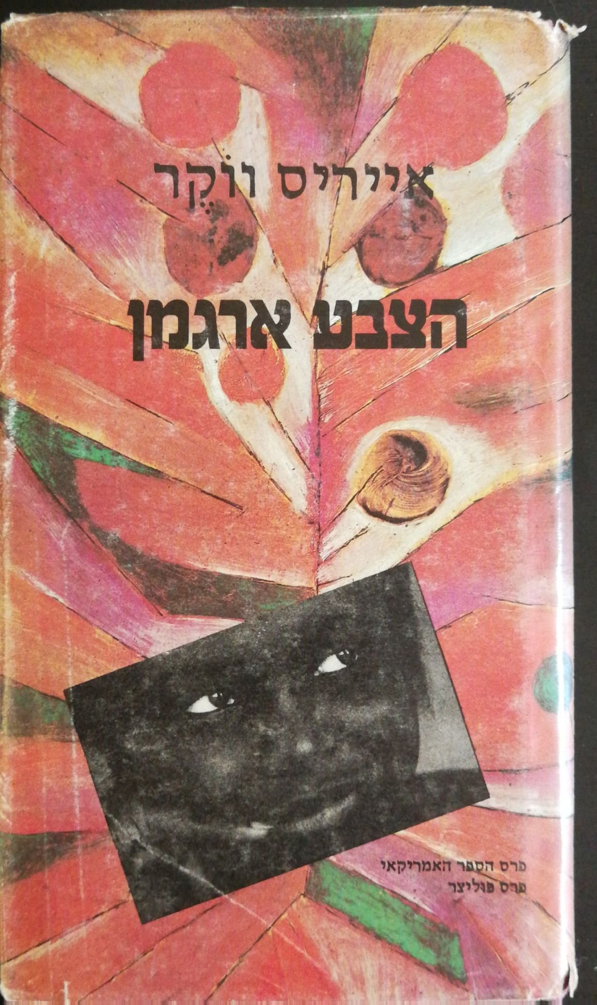צילום של הספר הצבע ארגמן / אייריס ווקר