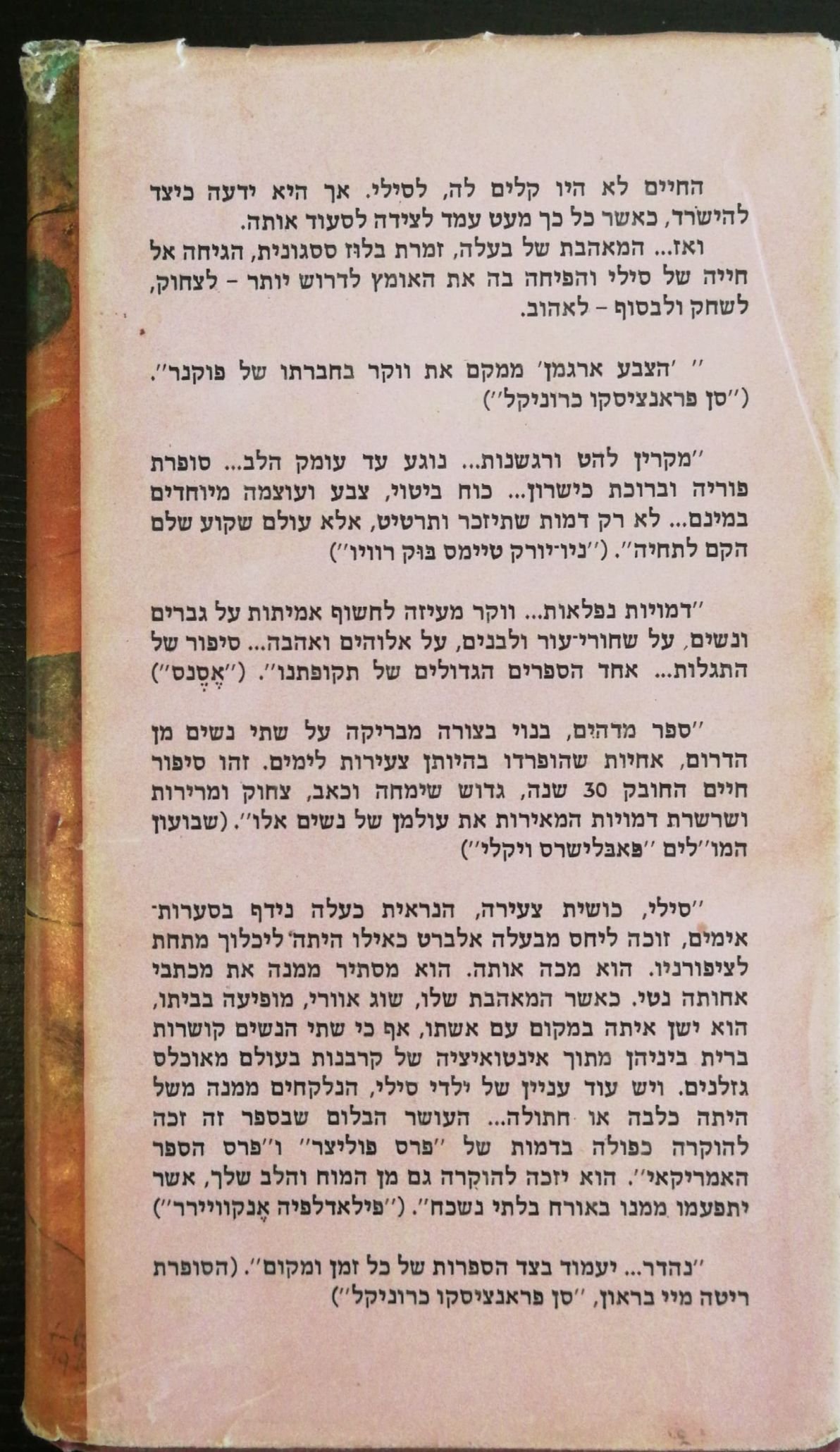 צילום של הספר הצבע ארגמן / אייריס ווקר