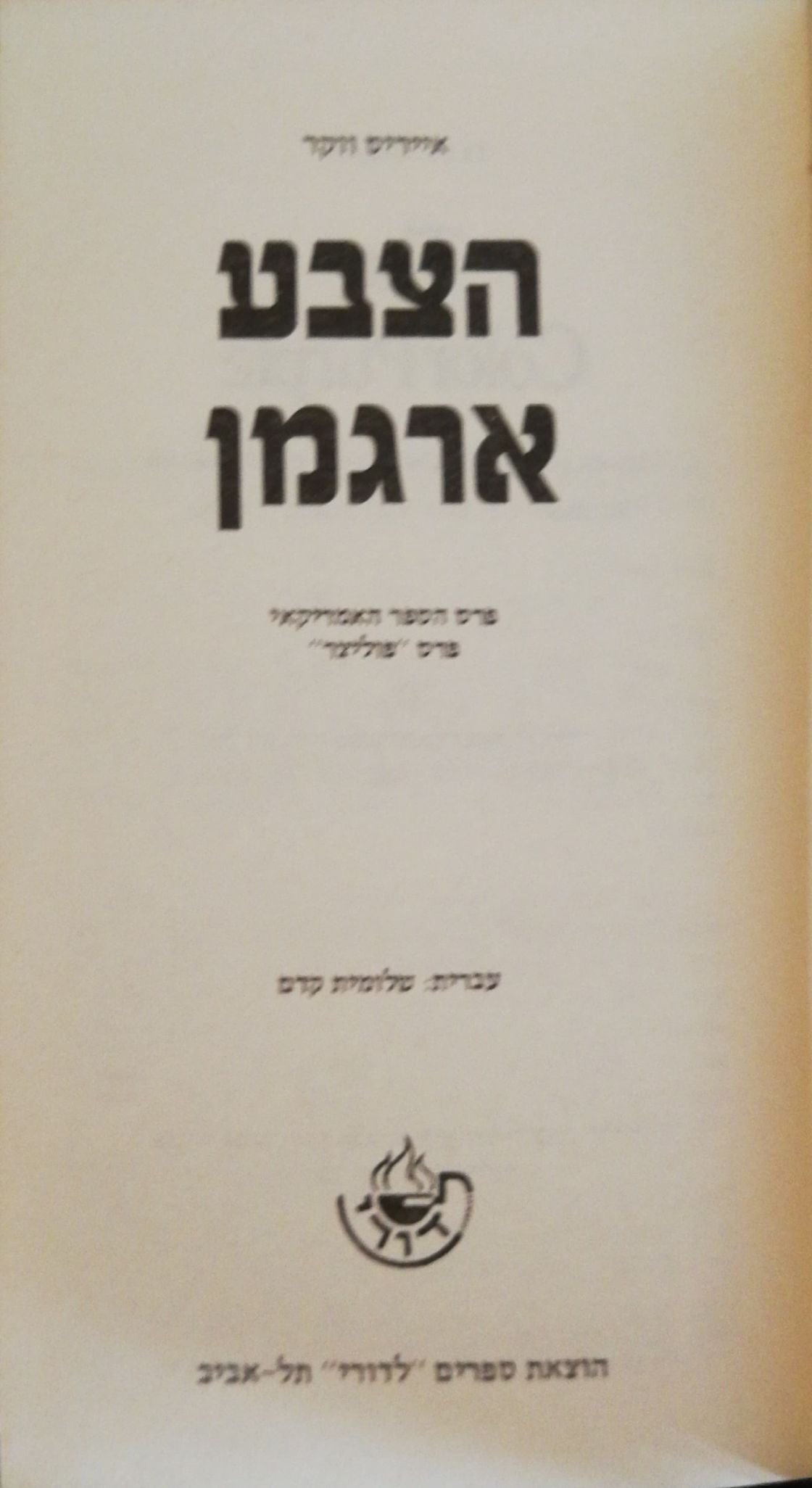 צילום של הספר הצבע ארגמן / אייריס ווקר