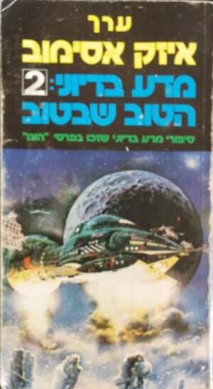 מדע בדיוני: 2 - הטוב שבטוב / בעריכת אייזק אסימוב