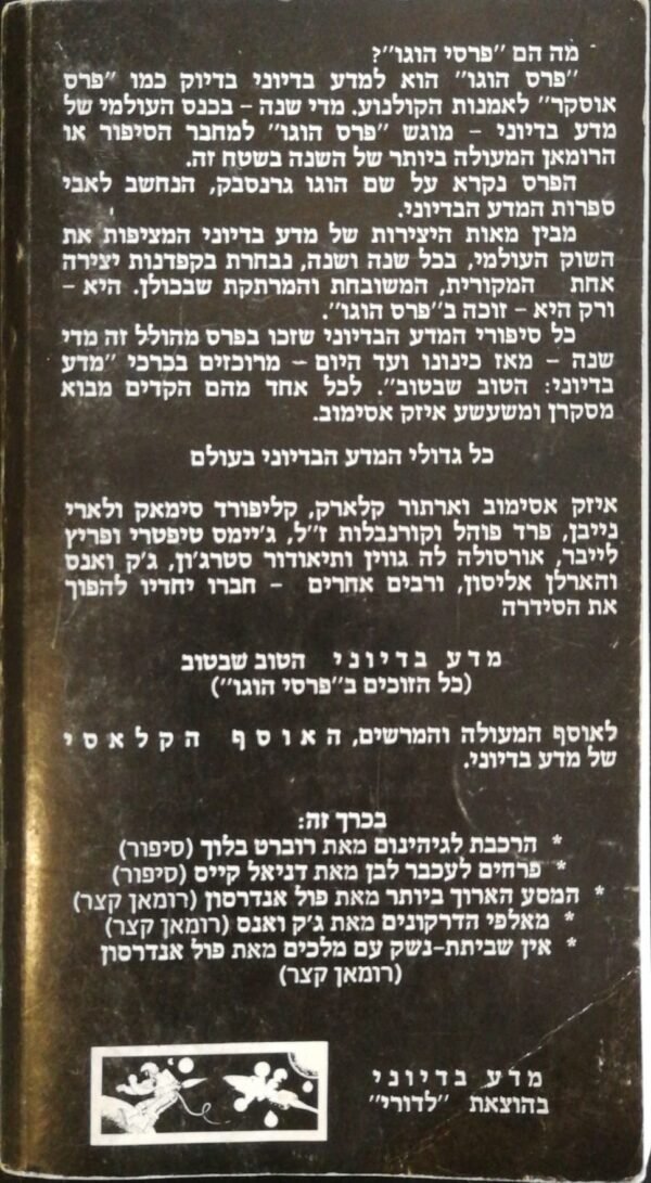 ⁦מדע בדיוני: 2 - הטוב שבטוב / בעריכת אייזק אסימוב⁩ – תמונה ⁦2⁩