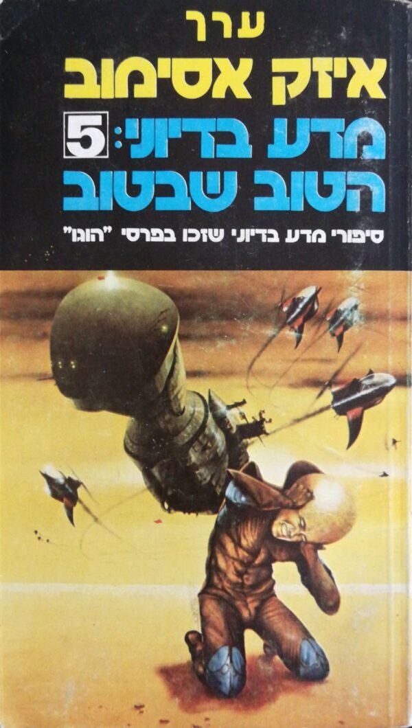 מדע בדיוני: 5 - הטוב שבטוב / בעריכת אייזק אסימוב