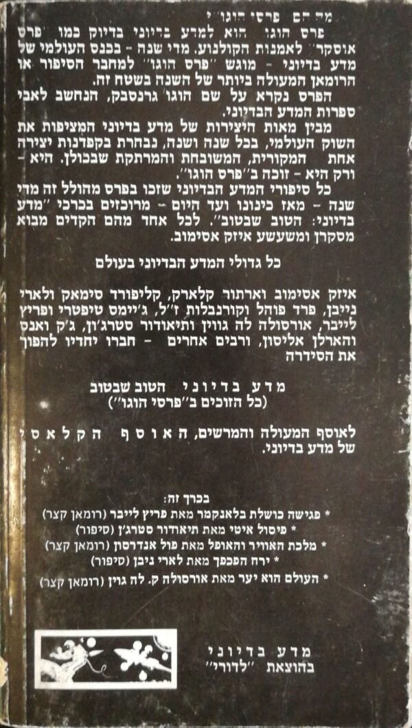 ⁦מדע בדיוני: 5 - הטוב שבטוב / בעריכת אייזק אסימוב⁩ – תמונה ⁦2⁩