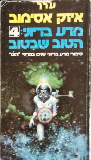 מדע בדיוני: 4 - הטוב שבטוב / בעריכת אייזק אסימוב