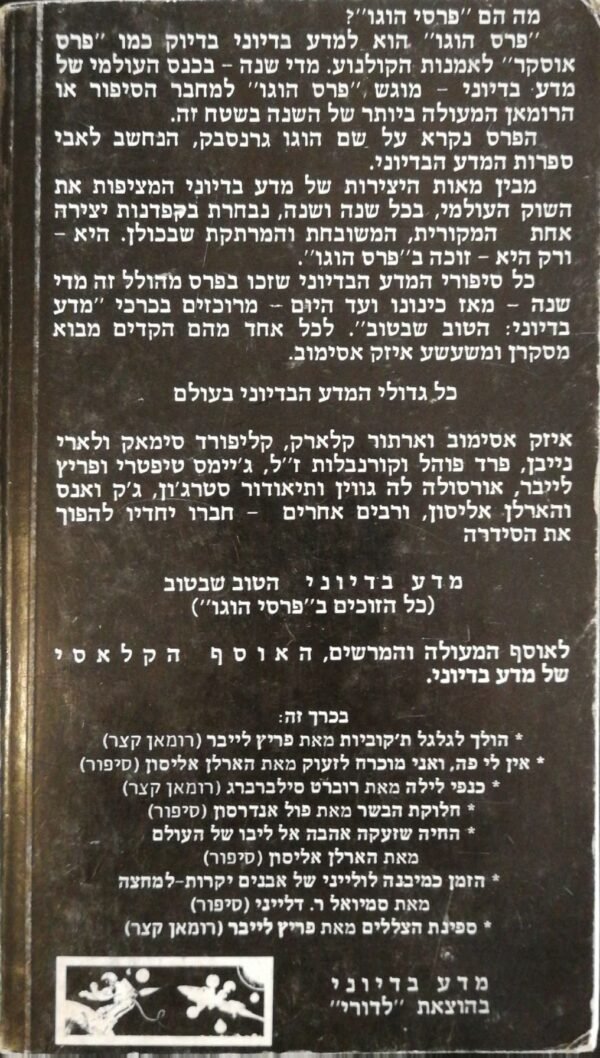 ⁦מדע בדיוני: 4 - הטוב שבטוב / בעריכת אייזק אסימוב⁩ – תמונה ⁦2⁩
