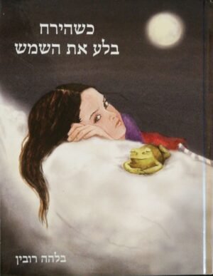 כשהירח בלע את השמש / בלהה רובין