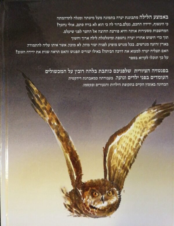 ⁦כשהירח בלע את השמש / בלהה רובין⁩ – תמונה ⁦2⁩