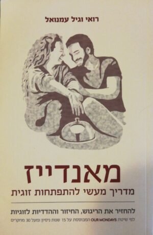 מאנדייז: מדריך מעשי להתפתחות זוגית / רואי וגיל עמנואל
