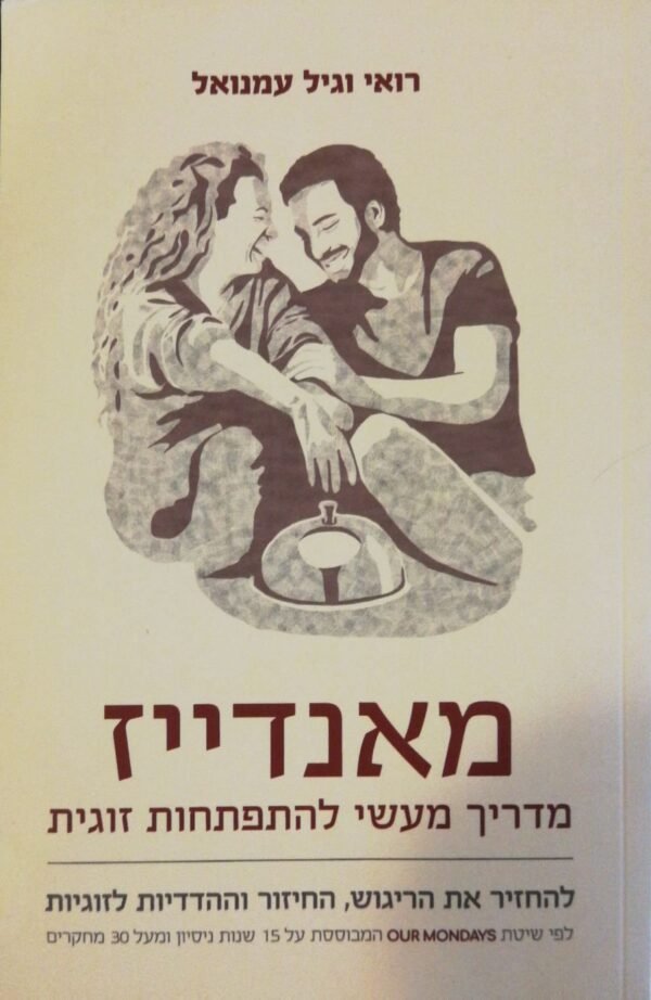 מאנדייז: מדריך מעשי להתפתחות זוגית / רואי וגיל עמנואל