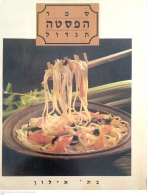 ספר הפסטה הגדול / בת' אילון