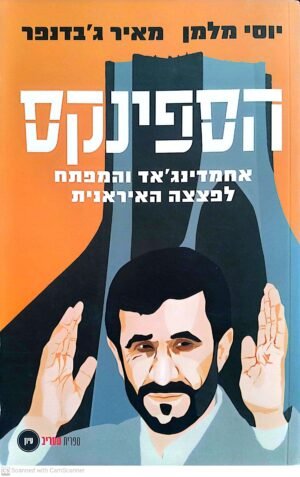 הספינקס: אחמדינג'אד והמפתח לפצצה האיראנית / יוסי מלמן, מאיר ג'בדנפר