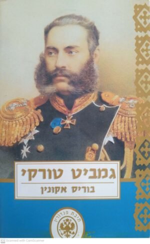 גמביט טורקי / בוריס אקונין