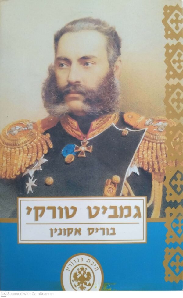 גמביט טורקי / בוריס אקונין