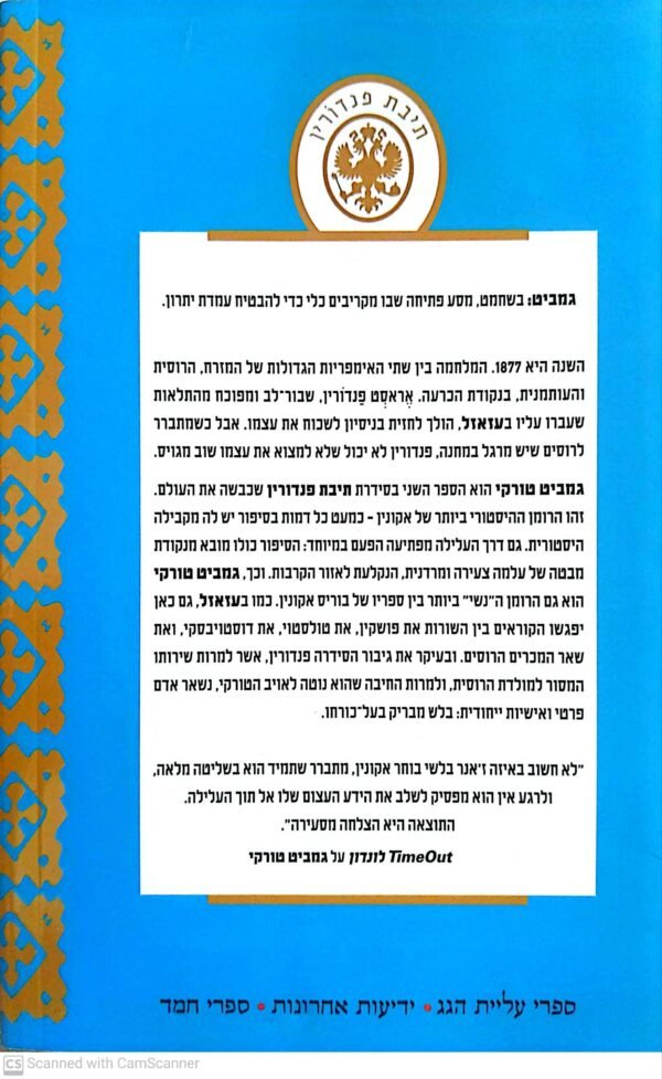 ⁦גמביט טורקי / בוריס אקונין⁩ – תמונה ⁦2⁩