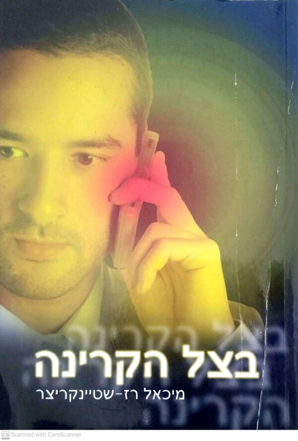 בצל הקרינה / מיכאל רז-שטיינקריצר