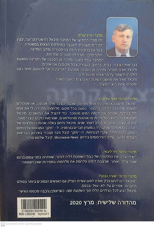 ⁦בצל הקרינה / מיכאל רז-שטיינקריצר⁩ – תמונה ⁦2⁩
