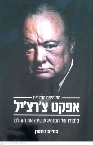אפקט צ'רצ'יל / בוריס ג'ונסון