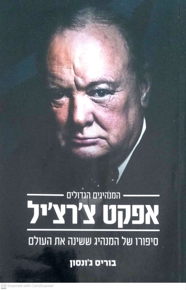 אפקט צ'רצ'יל / בוריס ג'ונסון
