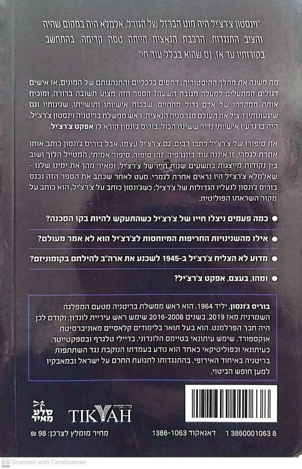 ⁦אפקט צ'רצ'יל / בוריס ג'ונסון⁩ – תמונה ⁦2⁩