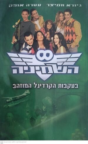השמיניה 2: הקרדינל המוזהב / גיורא חמיצר ועטרה אופק