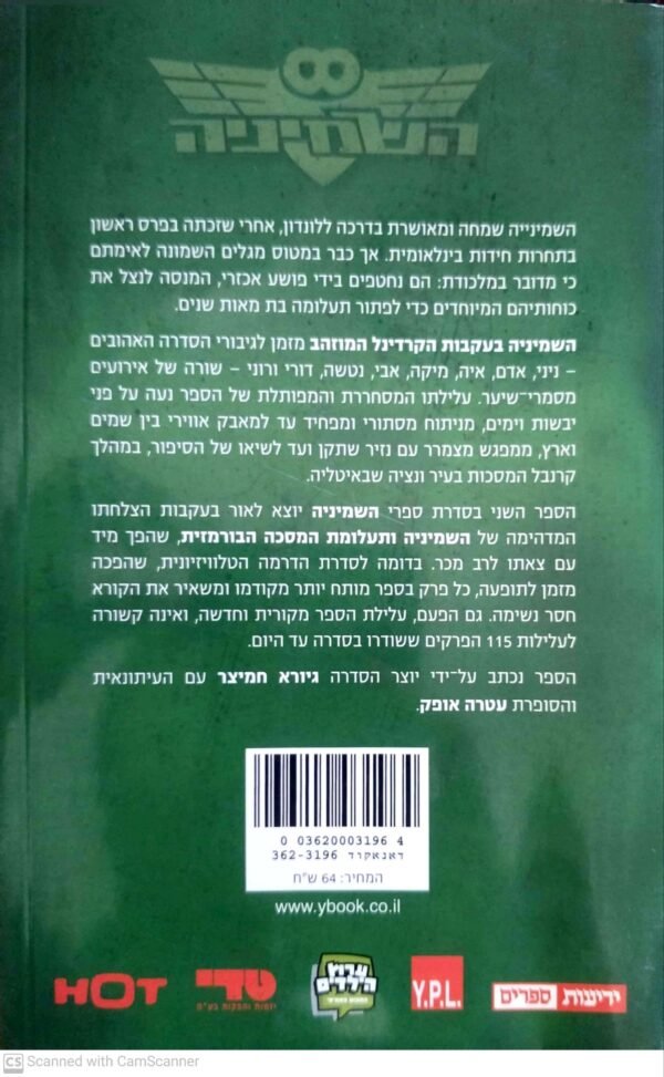 ⁦השמיניה 2: הקרדינל המוזהב / גיורא חמיצר ועטרה אופק⁩ – תמונה ⁦2⁩