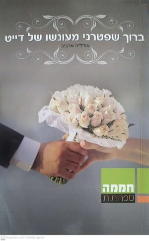 ברוך שפטרני מעונשו של דייט / אודליה ארביב