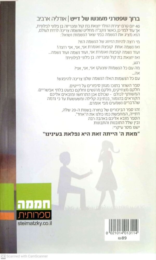 ⁦ברוך שפטרני מעונשו של דייט / אודליה ארביב⁩ – תמונה ⁦2⁩