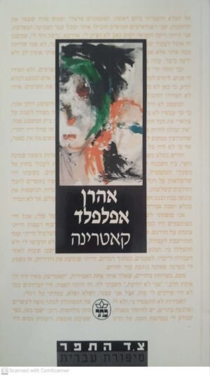 קאטרינה / אהרן אפלפלד (כתר, 1989)