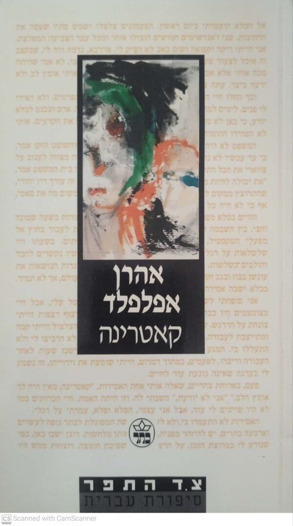 קאטרינה / אהרן אפלפלד (כתר, 1989)