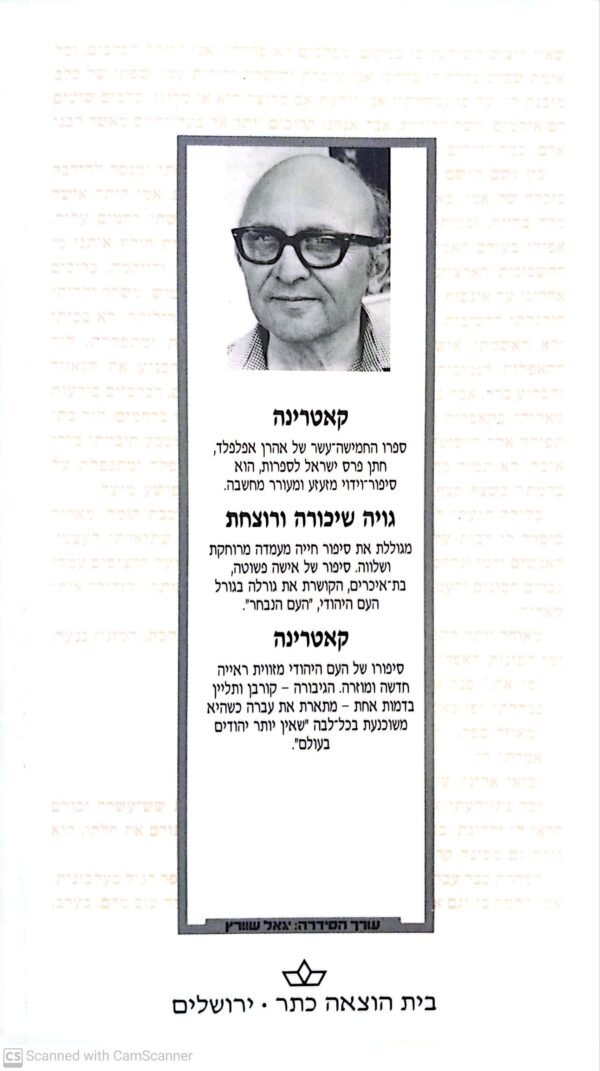 ⁦קאטרינה / אהרן אפלפלד (כתר, 1989)⁩ – תמונה ⁦2⁩