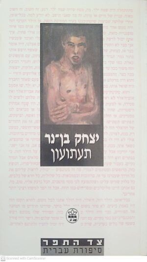 תעתועון / יצחק בן-נר