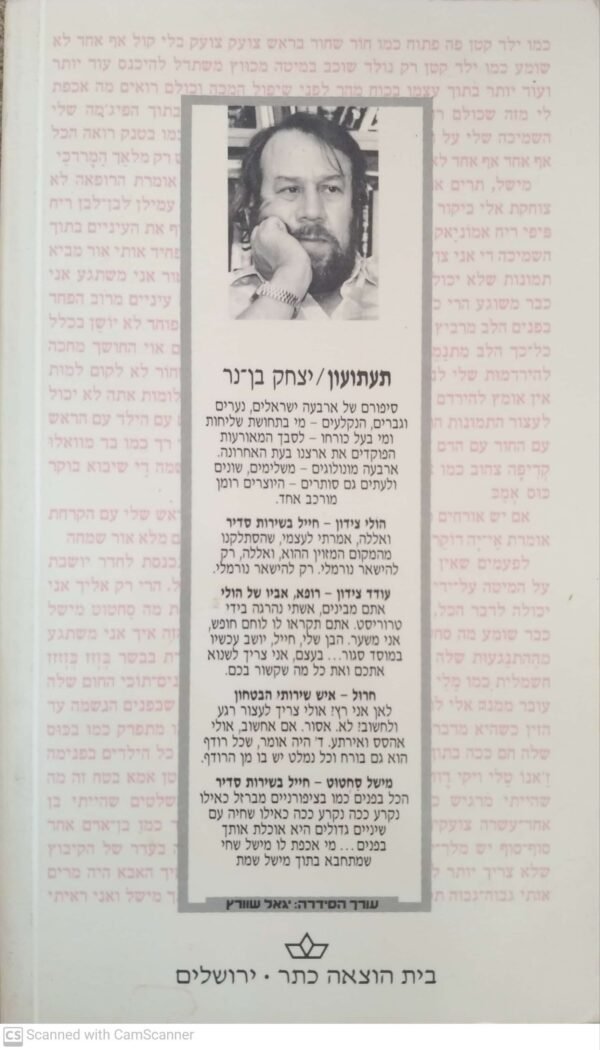 ⁦תעתועון / יצחק בן-נר⁩ – תמונה ⁦2⁩