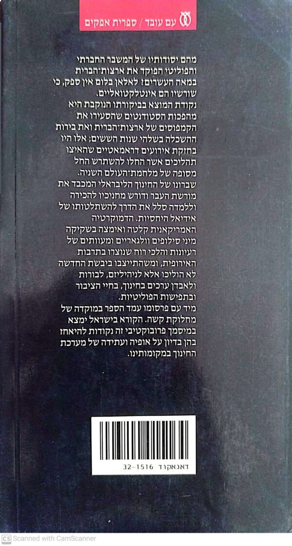 ⁦דלדולה של הרוח באמריקה / אלאן בלום⁩ – תמונה ⁦2⁩