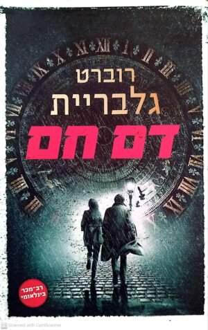 קורמורן סטרייק 5: רוברט גלבריית / דם חם (ג’יי קיי רולינג)