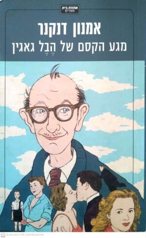 מגע הקסם של הבל גאגין / אמנון דנקנר