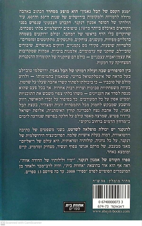 ⁦מגע הקסם של הבל גאגין / אמנון דנקנר⁩ – תמונה ⁦2⁩