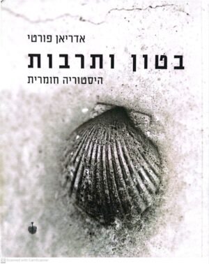 צילום של הספר בטון ותרבות - היסטוריה חומרית / אדריאן פורטי